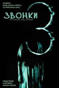 Звонки (2017) Звонки (2017)