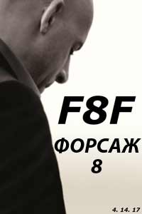 Форсаж 8 (2017) Форсаж 8 (2017)