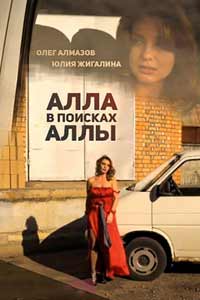 Алла в поисках Аллы (2015) Алла в поисках Аллы (2015)