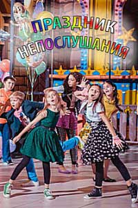 Праздник непослушания (2015) Праздник непослушания (2015)
