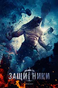 Защитники (2017) Защитники (2017)