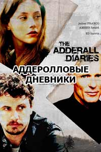 Аддеролловые дневники (2015) Аддеролловые дневники (2015)