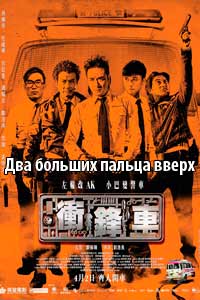 Два больших пальца вверх (2015) Два больших пальца вверх (2015)