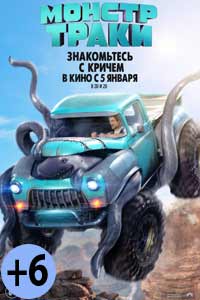Монстр-траки (2017) Монстр-траки (2017)