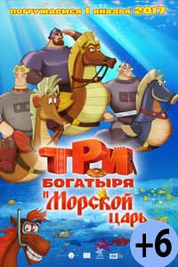Три богатыря и Морской царь (2017) Три богатыря и Морской царь (2017)