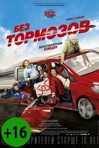 Без тормозов (2017) Без тормозов (2017)