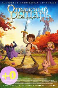 Отважный рыцарь (2017) Отважный рыцарь (2017)