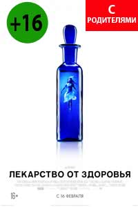 Лекарство от здоровья (2017) Лекарство от здоровья (2017)