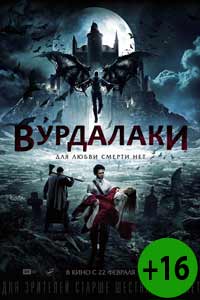 Вурдалаки 2017 Вурдалаки 2017