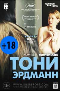 Тони Эрдманн 2017 Тони Эрдманн 2017
