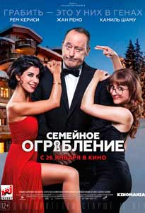 Семейное ограбление 2017 Семейное ограбление 2017