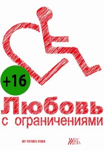 Любовь с ограничениями 2017 Любовь с ограничениями 2017