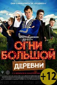 Огни большой деревни 2017 Огни большой деревни 2017