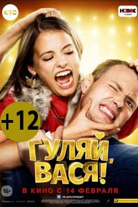 Гуляй, Вася! 2017 Гуляй, Вася! 2017