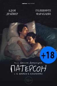Патерсон 2017 Патерсон 2017