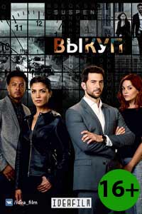 Сериал Выкуп 2017 Сериал Выкуп 2017