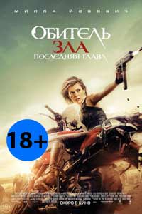 Обитель зла 6 (2017) Обитель зла 6 (2017)
