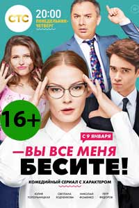 Вы все меня бесите 2017 (сериал) Вы все меня бесите 2017 (сериал)