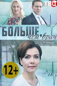Больше, чем врач 2017 Больше, чем врач 2017