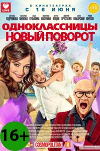 Одноклассницы: Новый поворот 2017 Одноклассницы: Новый поворот 2017