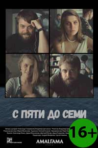 С пяти до семи 2017 С пяти до семи 2017