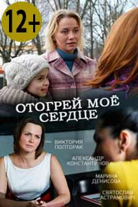 Отогрей мое сердце 2017 Отогрей мое сердце 2017
