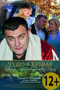 Чудо в Крыму 2017 Чудо в Крыму 2017