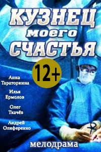 Кузнец моего счастья 2017 Кузнец моего счастья 2017