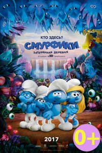 Смурфики. Затерянная деревня 2017 Смурфики. Затерянная деревня 2017