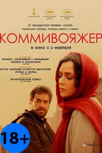 Коммивояжер 2017 Коммивояжер 2017