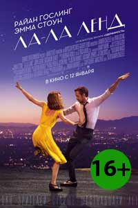 Ла-Ла Ленд 2017 Ла-Ла Ленд 2017