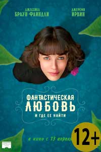 Фантастическая любовь и где ее найти 2017 Фантастическая любовь и где ее найти 2017