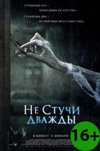 Не стучи дважды 2017 Не стучи дважды 2017
