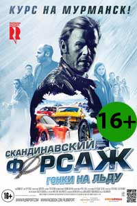 Скандинавский форсаж: Гонки на льду 2017 Скандинавский форсаж: Гонки на льду 2017
