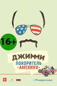 Джимми – покоритель Америки 2017 Джимми – покоритель Америки 2017
