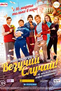 Везучий случай 2017 Везучий случай 2017