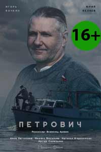 Сериал Петрович 2017 Сериал Петрович 2017