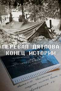 Перевал Дятлова. Конец истории 2017 Перевал Дятлова. Конец истории 2017