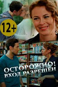 Осторожно! Вход разрешён 2017 Осторожно! Вход разрешён 2017