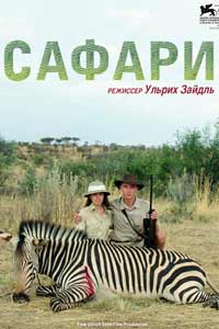 Сафари 2017 Сафари 2017
