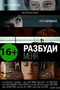 Разбуди меня 2017 Разбуди меня 2017