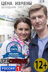 Цена измены 2017 Цена измены 2017