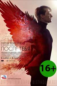 После тебя 2017 После тебя 2017