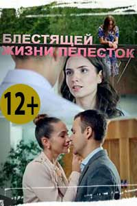 Блестящей жизни лепесток 2017 Блестящей жизни лепесток 2017