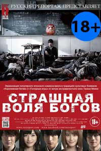 Страшная воля богов 2015 Страшная воля богов 2015