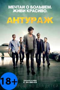 Антураж 2015 Антураж 2015