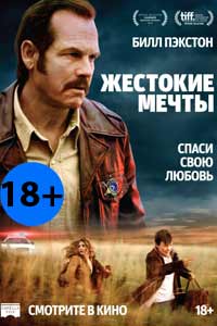 Жестокие мечты 2017 Жестокие мечты 2017