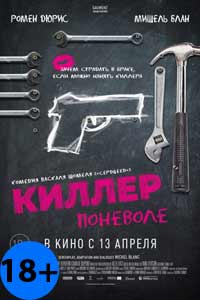 Киллер поневоле 2017 Киллер поневоле 2017