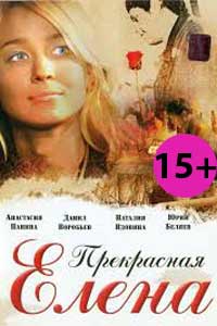 Елена Прекрасная 2017 Елена Прекрасная 2017
