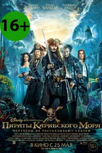 Пираты Карибского моря 5: Мертвецы не рассказывают сказки (2017) Пираты Карибского моря 5: Мертвецы не рассказывают сказки (2017)